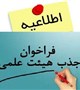 فراخوان جذب هیات علمی