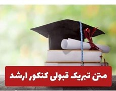 تبریک ریاست دانشکده به مناسبت قبولی در دوره کارشناسی ارشد