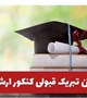 تبریک ریاست دانشکده به مناسبت قبولی در دوره کارشناسی ارشد