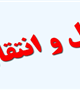 نقل و انتقال دانشجویان شاهد و ایثارگر ورودی99