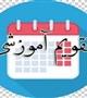 تقویم آموزشی نیمسال دوم 1401-1400