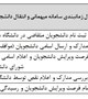 نقل و انتقالات دانشجویان  متقاضی میهمانی و انتقال ازاین دانشگاه به سایر دانشگاه ها