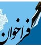 فراخوان حمایت ازطرحهای محصول محور دانشگاهها