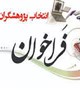 فراخوان انتخاب دانشجوی پژوهشگر برتر کمیته تحقیقات دانشجویی